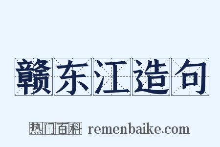 赣东江造句是什么意思的图片